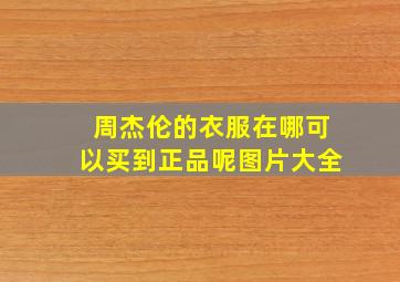 周杰伦的衣服在哪可以买到正品呢图片大全