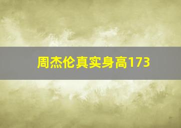 周杰伦真实身高173