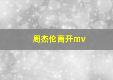 周杰伦离开mv