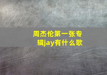 周杰伦第一张专辑jay有什么歌