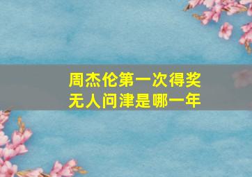 周杰伦第一次得奖无人问津是哪一年