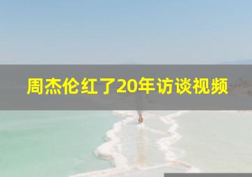 周杰伦红了20年访谈视频