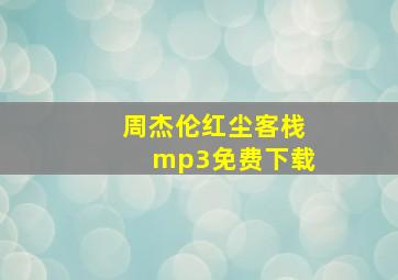 周杰伦红尘客栈mp3免费下载