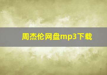 周杰伦网盘mp3下载