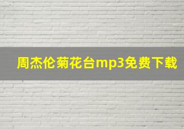 周杰伦菊花台mp3免费下载