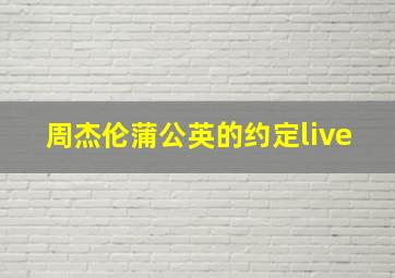 周杰伦蒲公英的约定live