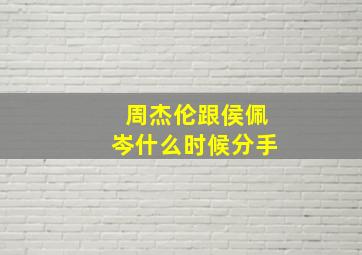 周杰伦跟侯佩岑什么时候分手