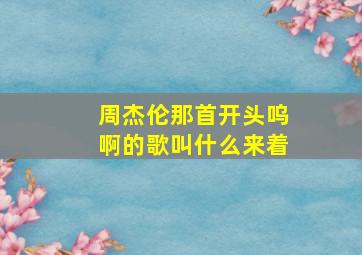 周杰伦那首开头呜啊的歌叫什么来着