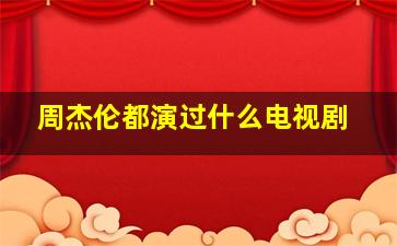 周杰伦都演过什么电视剧