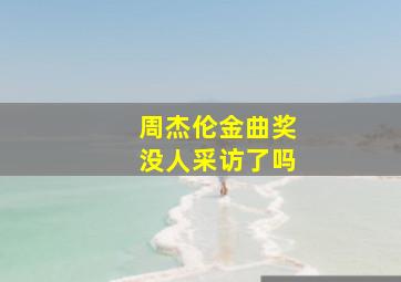 周杰伦金曲奖没人采访了吗