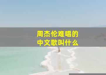 周杰伦难唱的中文歌叫什么