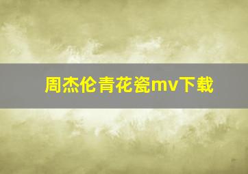 周杰伦青花瓷mv下载