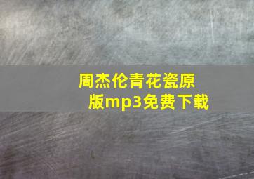 周杰伦青花瓷原版mp3免费下载