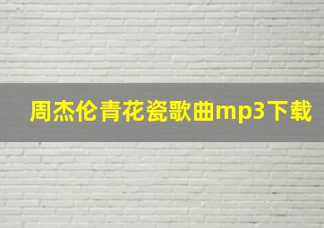 周杰伦青花瓷歌曲mp3下载