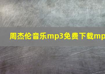 周杰伦音乐mp3免费下载mp3