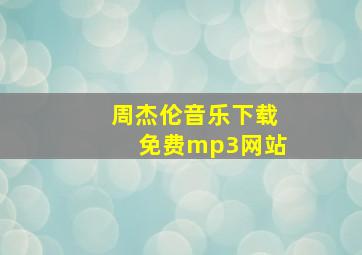 周杰伦音乐下载免费mp3网站