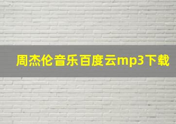 周杰伦音乐百度云mp3下载