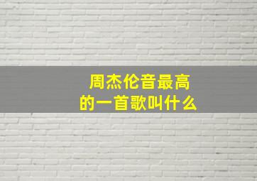 周杰伦音最高的一首歌叫什么