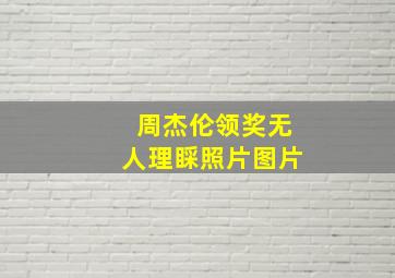 周杰伦领奖无人理睬照片图片