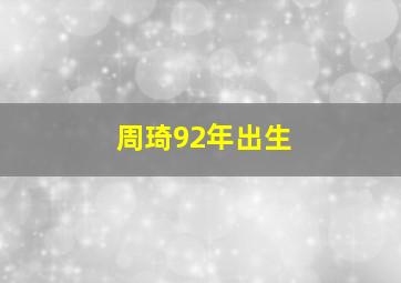 周琦92年出生