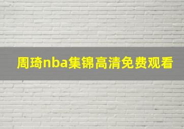 周琦nba集锦高清免费观看