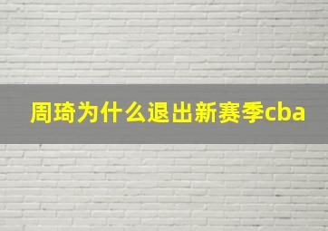 周琦为什么退出新赛季cba