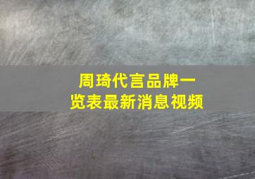 周琦代言品牌一览表最新消息视频