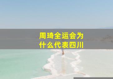 周琦全运会为什么代表四川