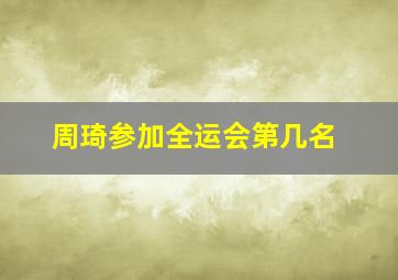 周琦参加全运会第几名