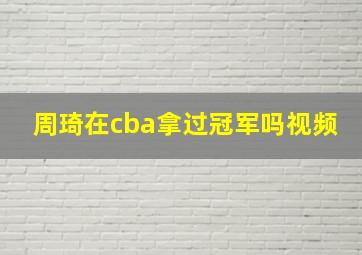 周琦在cba拿过冠军吗视频