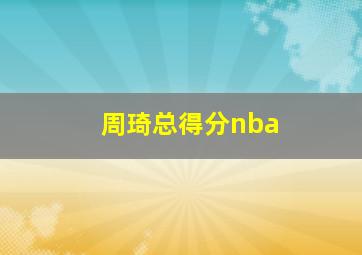 周琦总得分nba