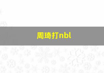 周琦打nbl