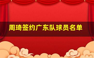 周琦签约广东队球员名单