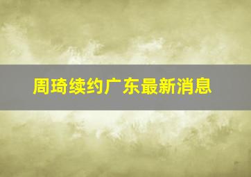 周琦续约广东最新消息