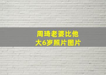 周琦老婆比他大6岁照片图片