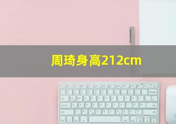 周琦身高212cm