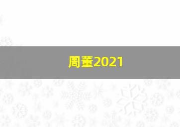 周董2021