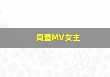 周董MV女主