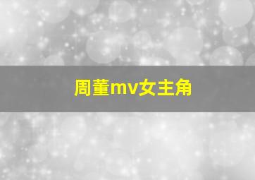 周董mv女主角