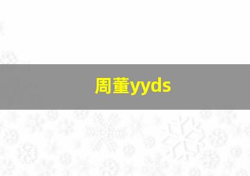 周董yyds