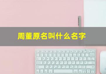 周董原名叫什么名字