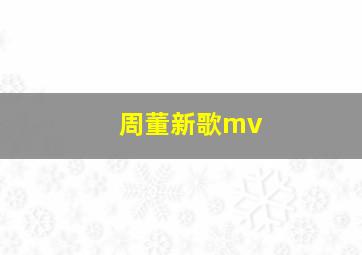 周董新歌mv