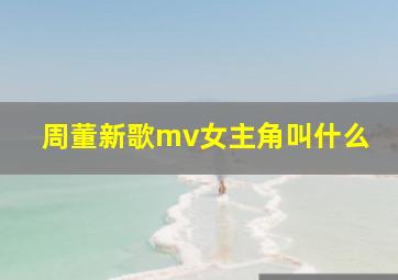 周董新歌mv女主角叫什么