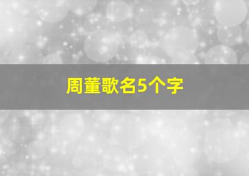 周董歌名5个字