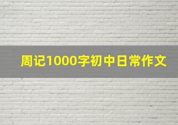 周记1000字初中日常作文