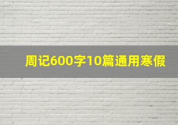 周记600字10篇通用寒假