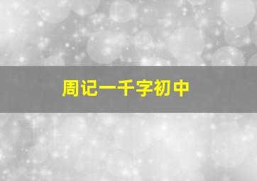 周记一千字初中