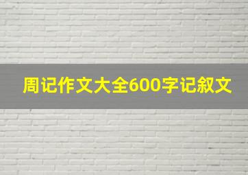 周记作文大全600字记叙文