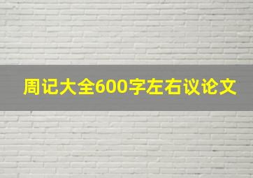 周记大全600字左右议论文