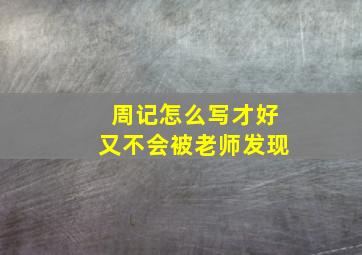 周记怎么写才好又不会被老师发现